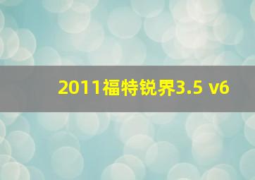 2011福特锐界3.5 v6